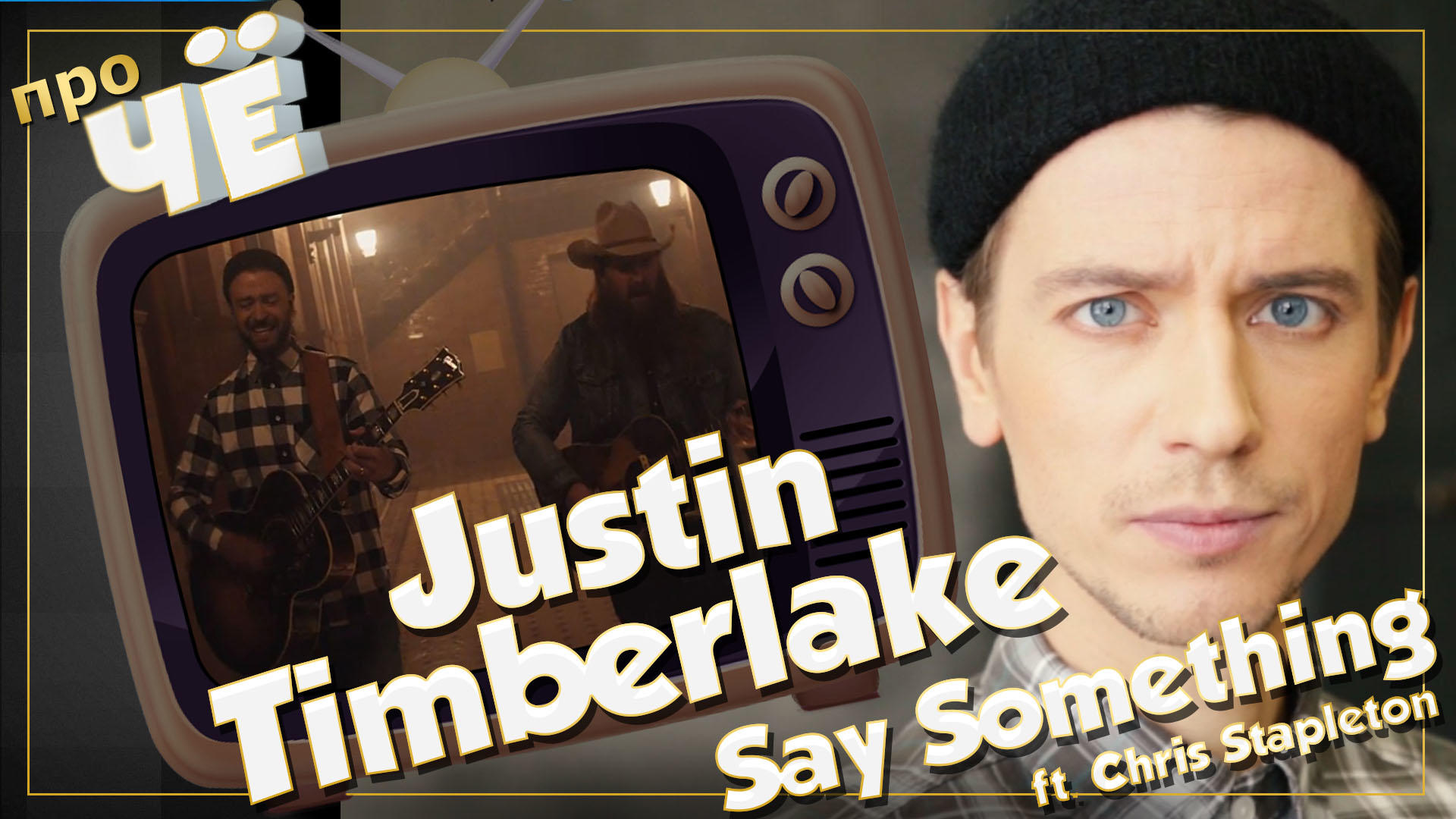 Джастин Тимберлейк. Say something - Justin Timberlake ft. Chris Stapleton. Say something Justin Timberlake перевод.