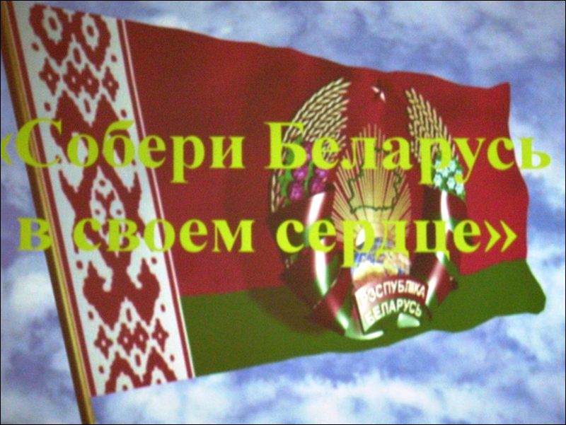 Республиканский гражданско патриотический проект собери беларусь в своем сердце