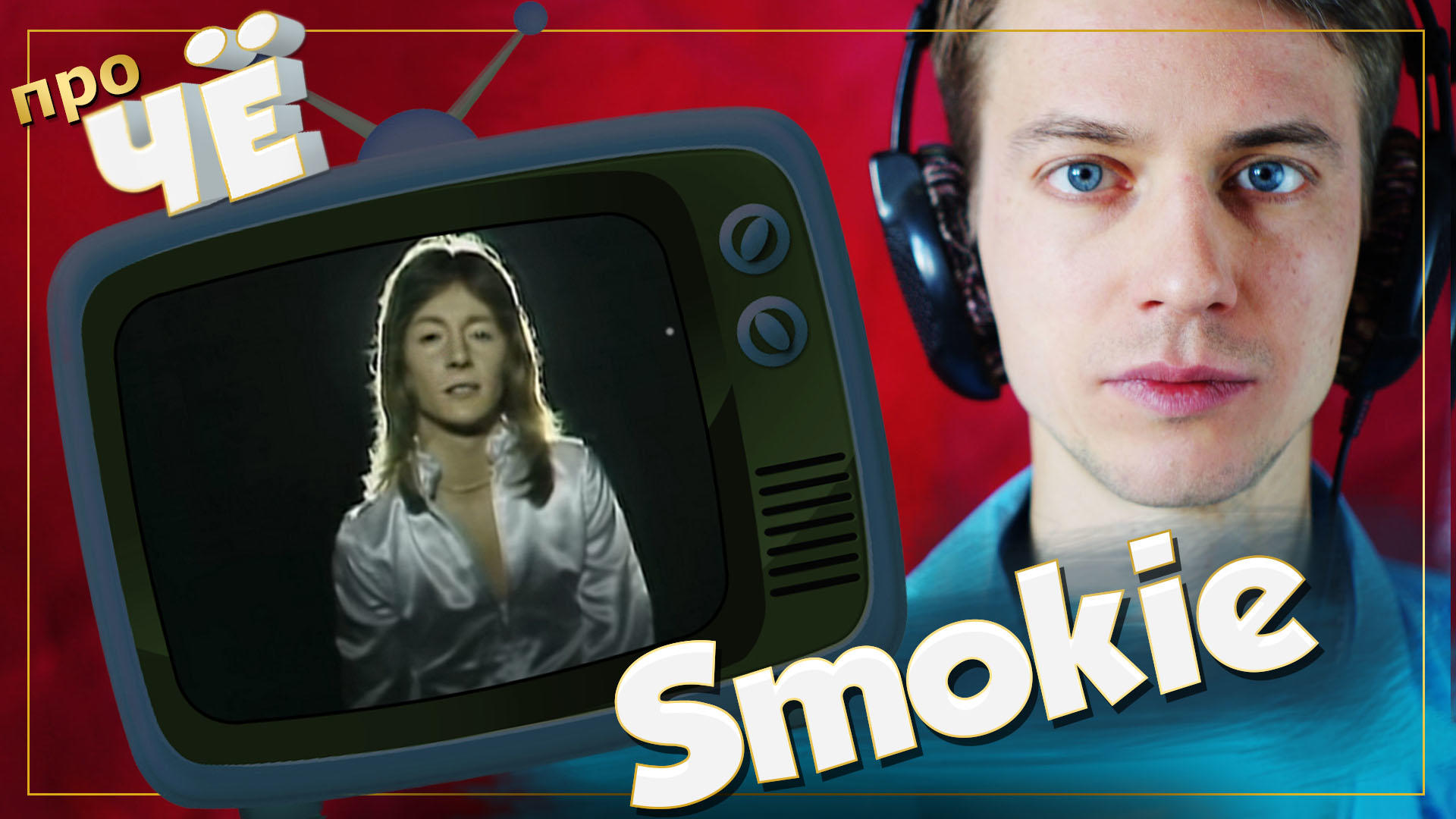 Кто такая элис. Кто поет Элис. Smokie переводчик. Элис кто поет на английском. Переводчик на телевидении.