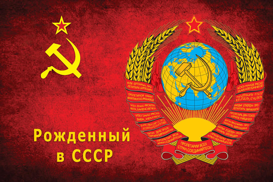 Открытки я рожден в ссср