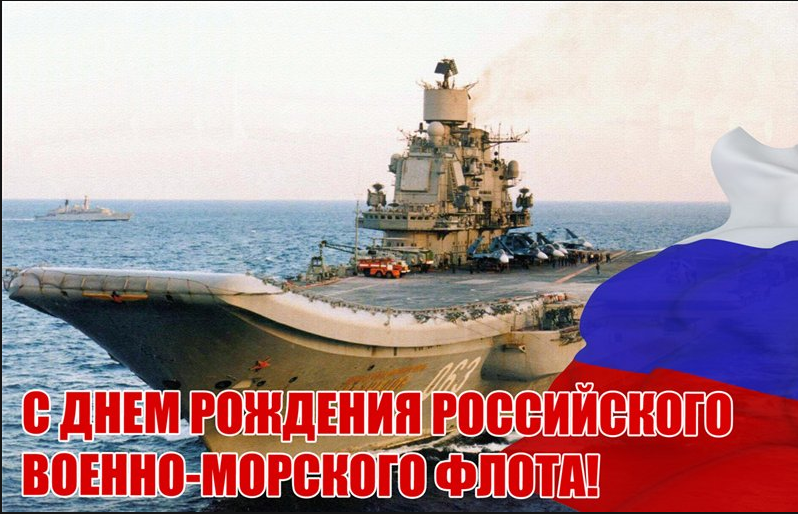 День основания вмф. День рождения российского флота. День основания российского военно-морского флота. День основания ВМФ поздравления.