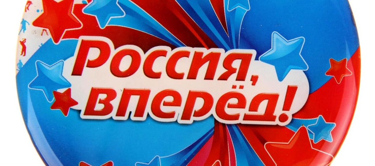 Вперед м. Лозунг России. Слоган про Россию. Красивые лозунги про Россию. Лозунги про Россию для детей.