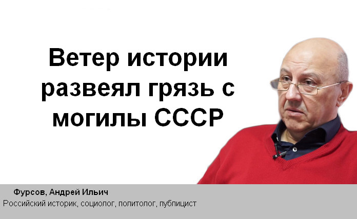Андрей фурсов биография личная жизнь Андрей Фурсов: Ветер истории развеял грязь с могилы СССР - Честно - КОНТ