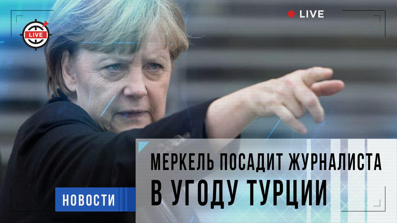 В угоду это. Израильский журналист Меркель статья.