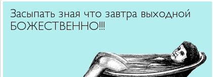 Засыпать зная что завтра выходной божественно картинки