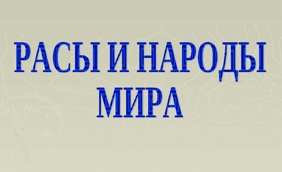 Расы и народы 5 класс география проект