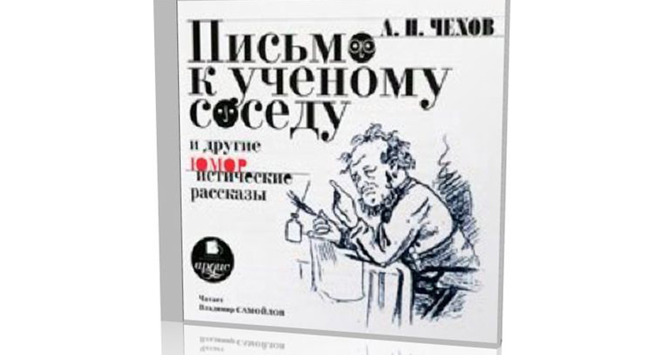 Рисунок к рассказу чехова письмо к ученому соседу