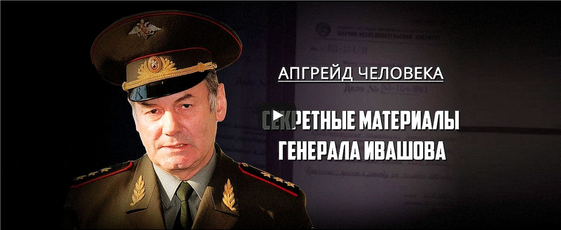Секретные материалы Генерала Ивашова