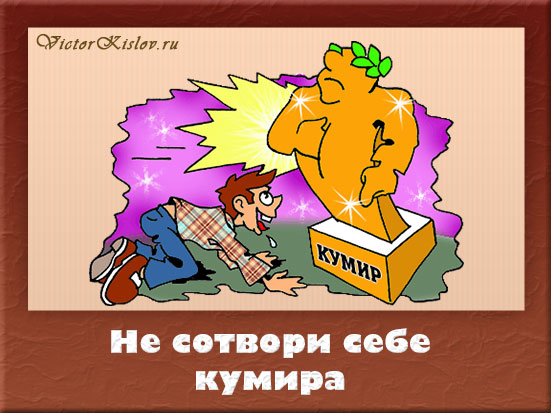 организованы раболепие перед кумиром в картинках этом поговорим