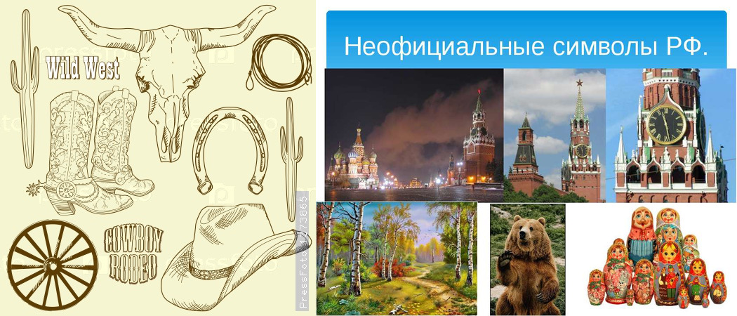Перечислите неофициальные символы россии