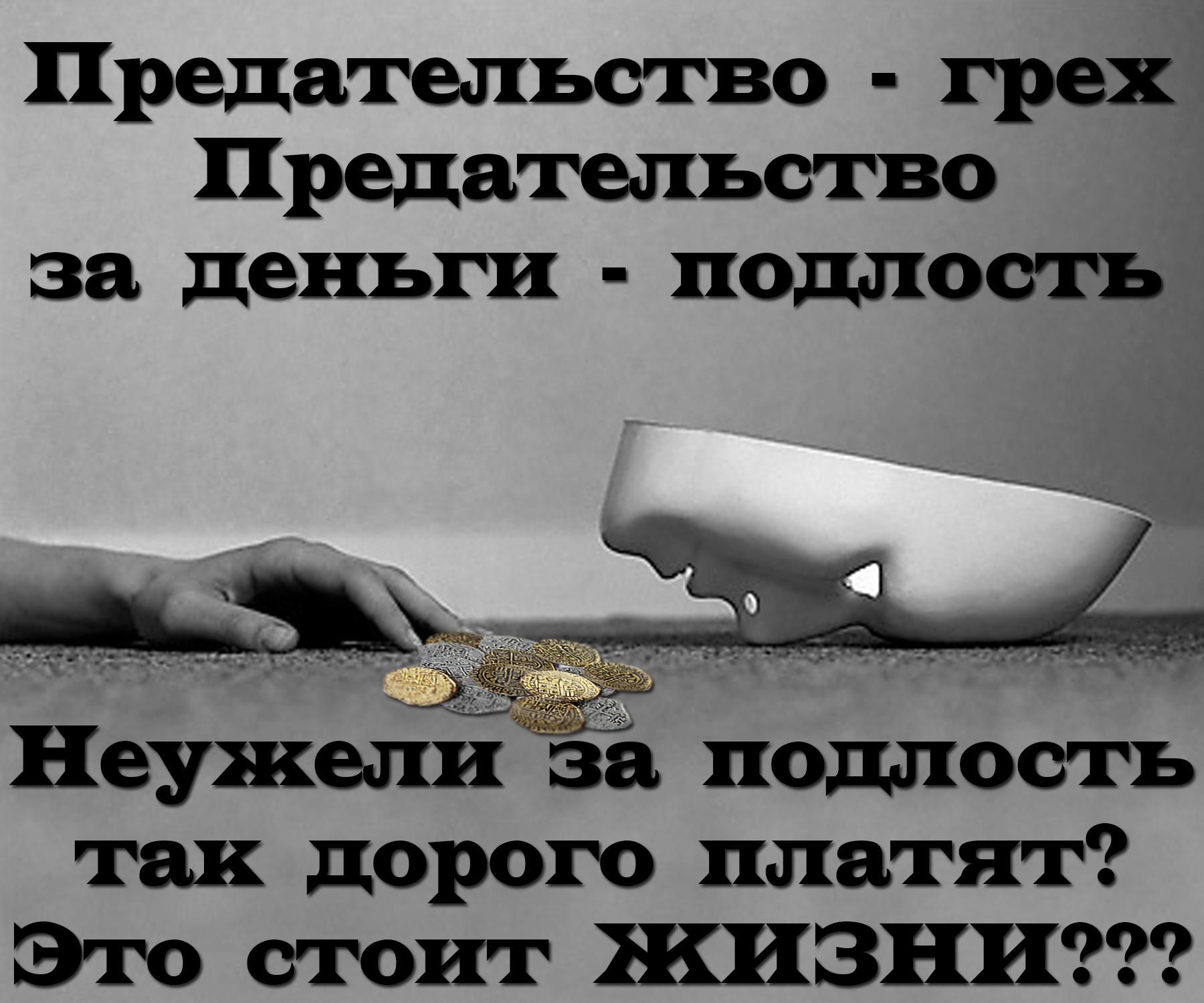 Открытка изменнику