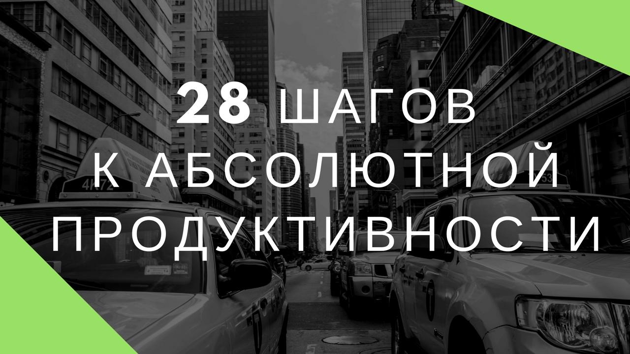 28 шагов