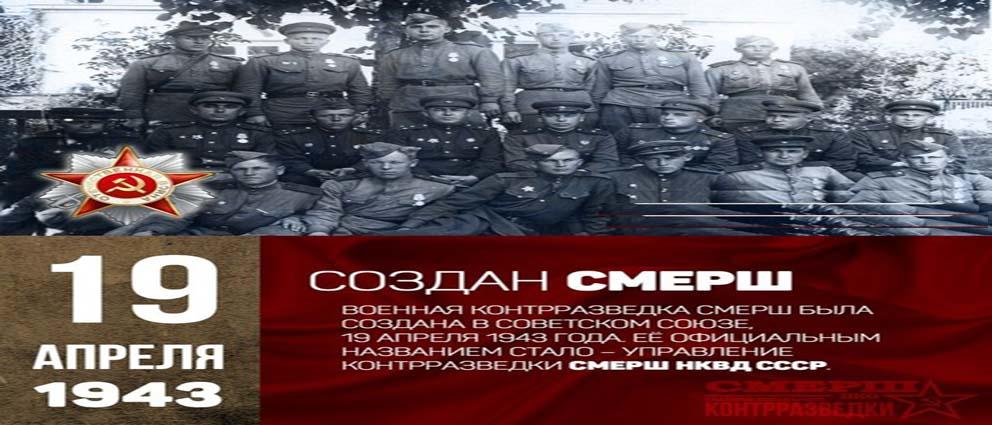 Смерш 2022 г продолжение. 19 Апреля 1943 СМЕРШ. Организовано главное управление контрразведки «СМЕРШ» 19 апреля 1943. 19 Апреля СМЕРШ. Организовано главное управление контрразведки «СМЕРШ» (1943 Г.).