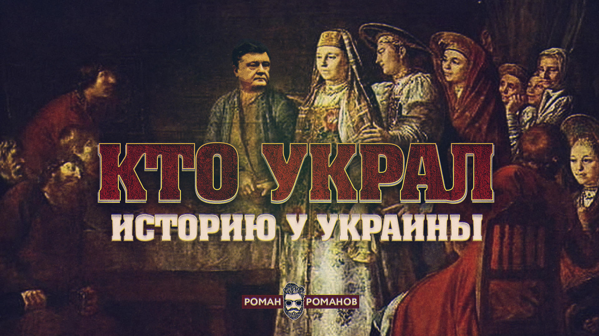 Украли история