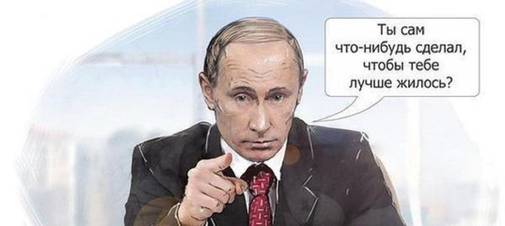 Сам что это. Путин ты сам что нибудь сделал. Путин терпеть. Путин терпи.