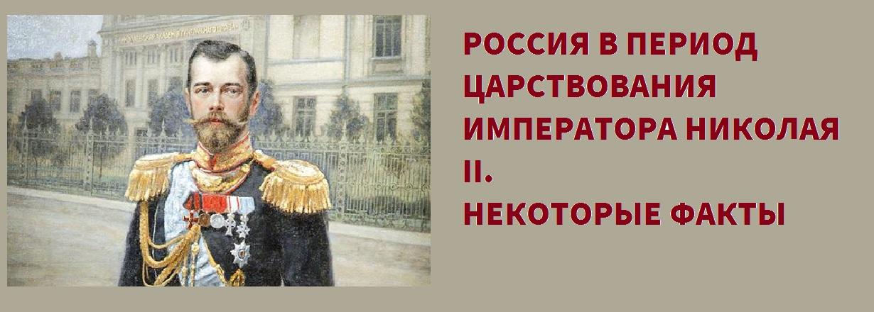 Царствование императора. Периоду царствования императора Николая. Россия в эпоху царствования Николая 2. Николай 2 факты о правлении. Царствование Николая второго Автор.