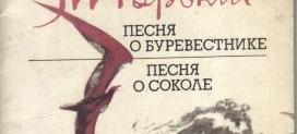 Буревестник текст. Песнь о Буревестнике обложка. Буревестник Легенда. Песнь Буревестника проблема. Песнь о Буревестнике главные герои.