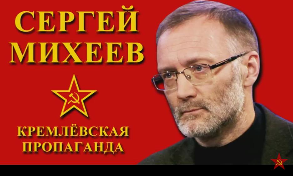 Кремлевская пропаганда. Михеев Сергей пропагандон.