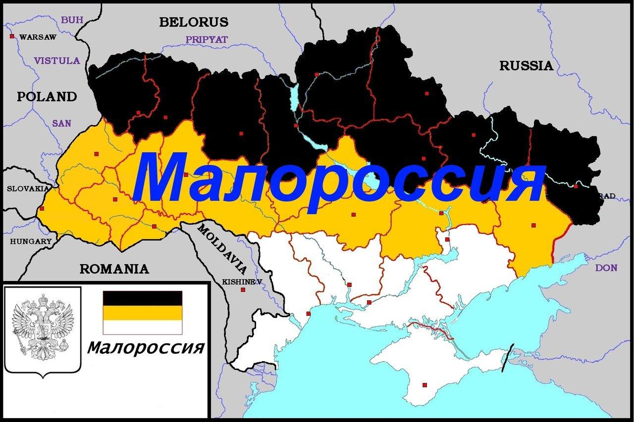 Чем отличается малороссия от новороссии