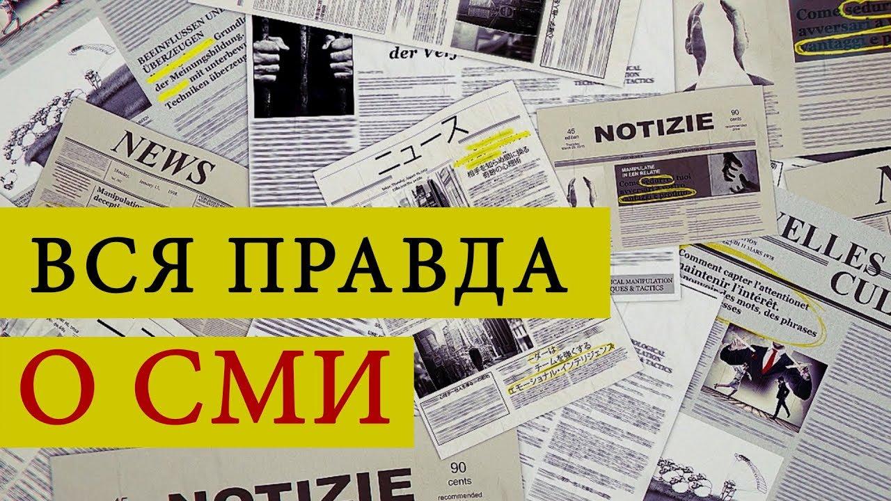 Вся правда. Правда СМИ. Вся правда о СМИ. Правда о работе СМИ. Как различаются СМИ.