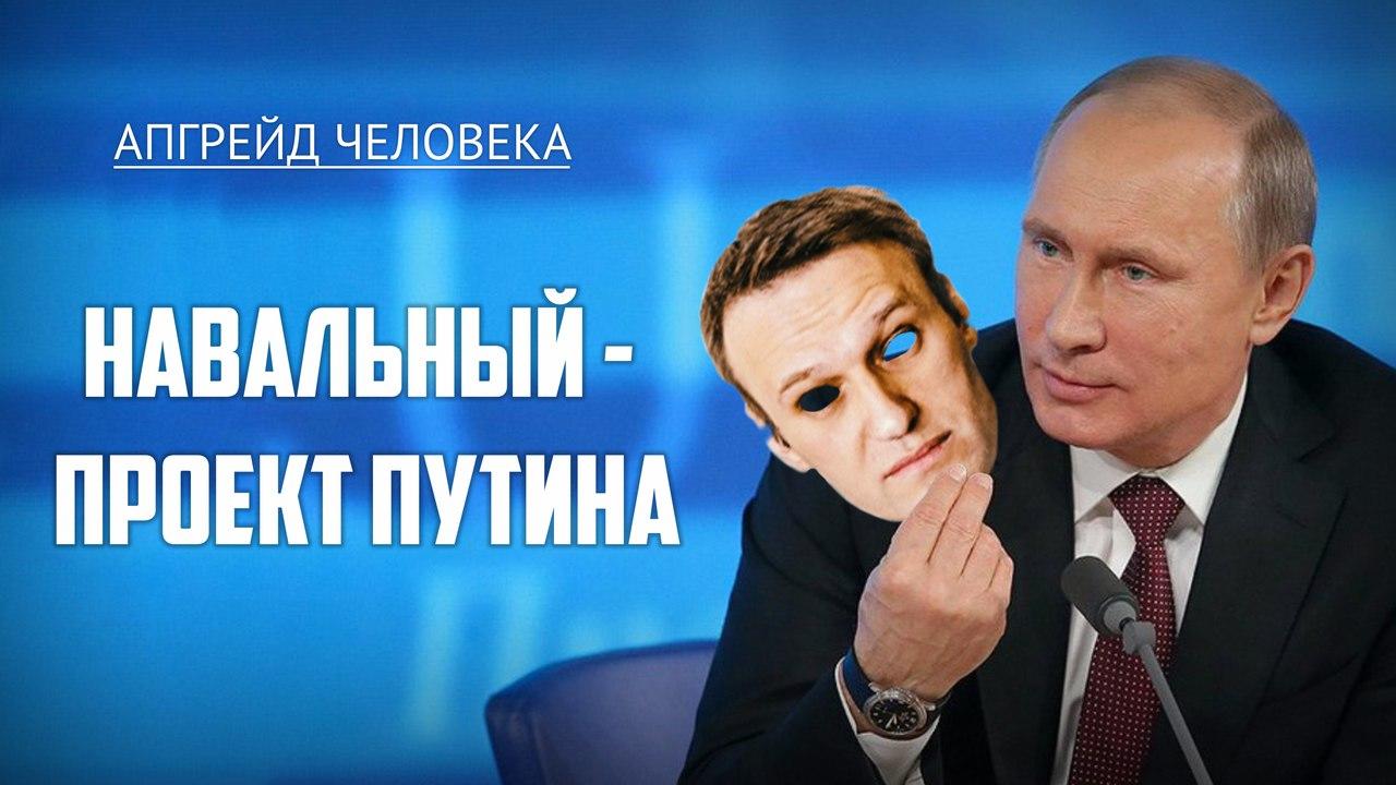 Навальный это проект кремля