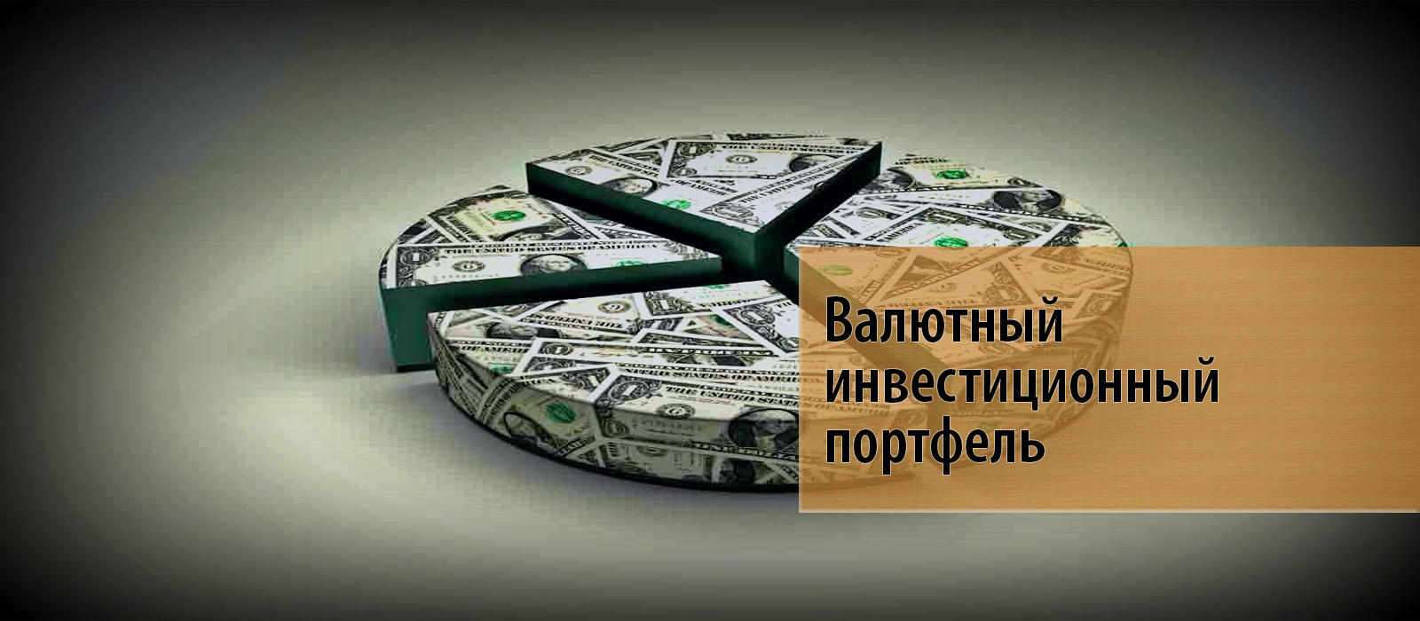 Инвестиционный портфель