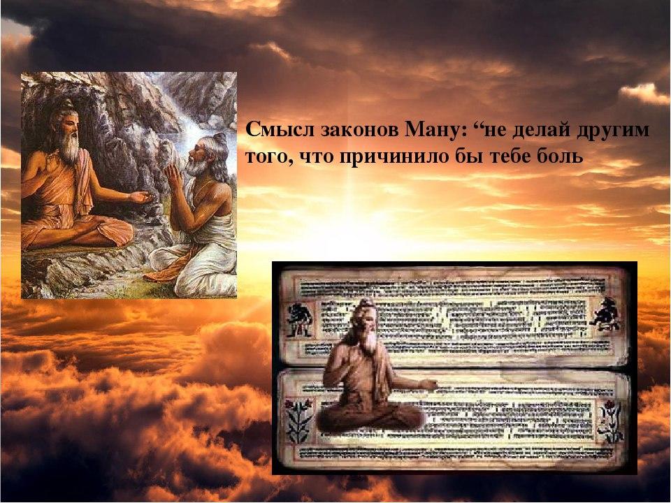 Законы ману. Свод древнеиндийских законов Ману. Законы Ману памятник древнеиндийского права. Законы Ману в древней Индии. Свод законов Ману в древней Индии.