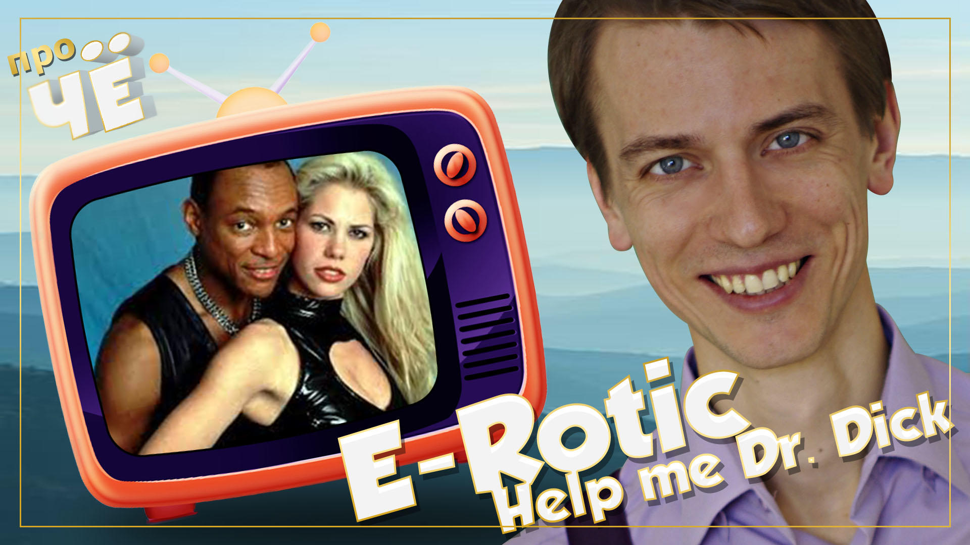 E rotic все песни. Хелп доктор Дик. Группа e-Rotic. E Rotic help me. E Rotic help me Doctor.