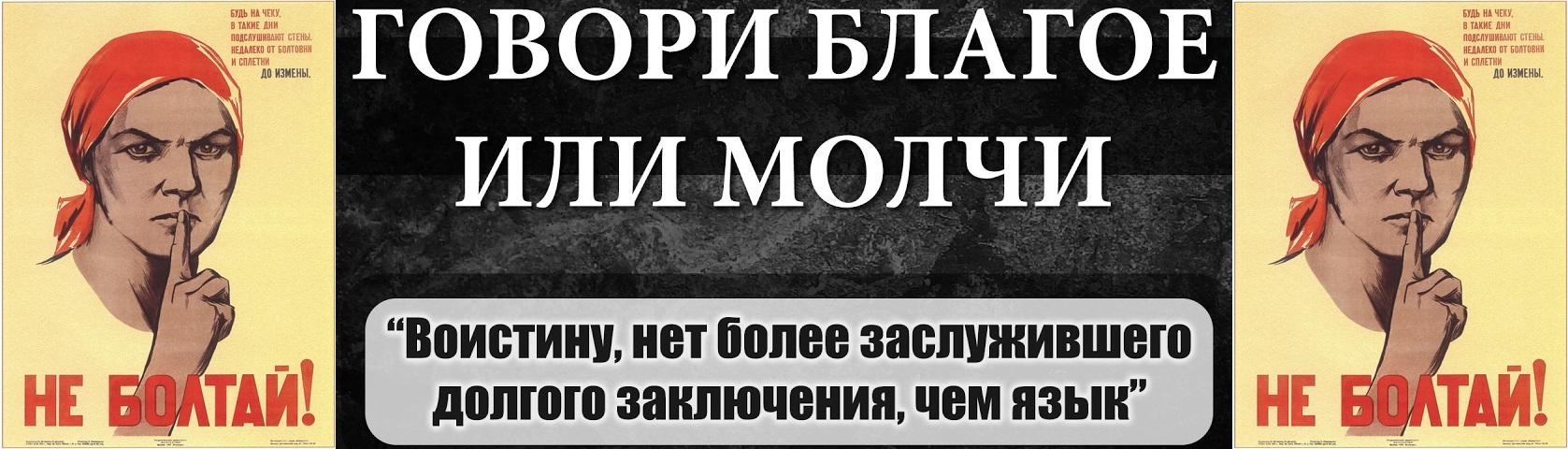 Говори благое или молчи картинки