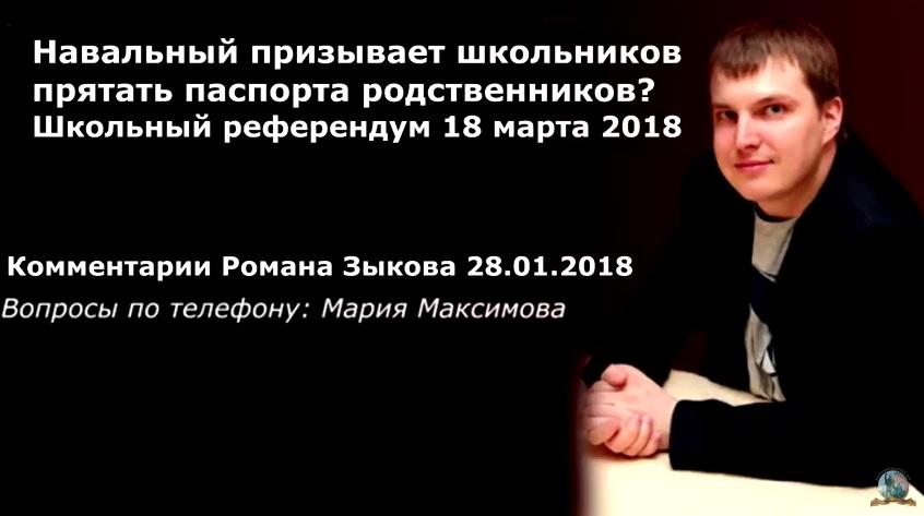 Комментарии 2018. Призыв Навального к школьникам.