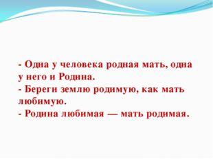 Береги землю родимую как мать любимую презентация 5 класс однкнр береги родимую