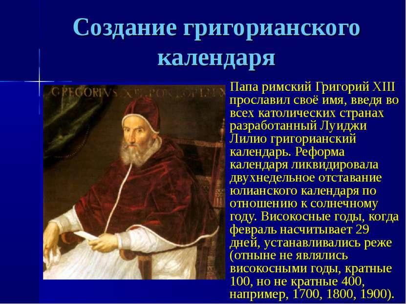 Григорианский календарь 13 дней 24 февраля 1582 г. папа Римский Григорий XIII издал буллу о переходе на григориа
