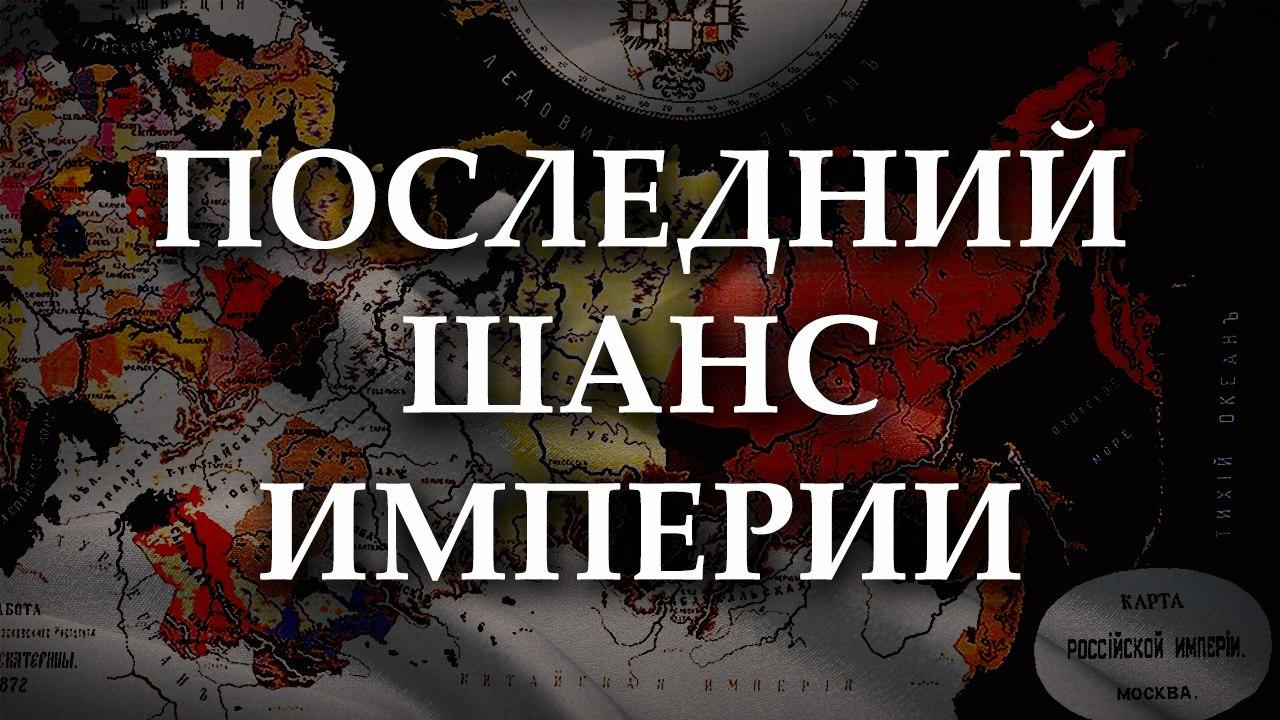 Империя времени. Последний шанс империи. Революция сверху в России. Революция сверху. Революция сверху сохраняет.