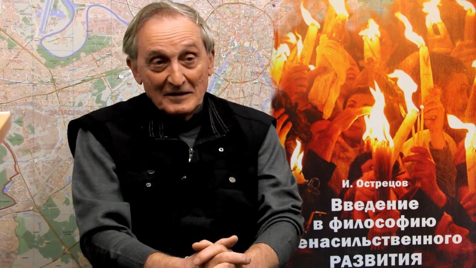 ОЧЕНЬ ИНТЕРЕСНО.. Острецов. Физик-ядерщик о ненасильственном развитии, о ядерных