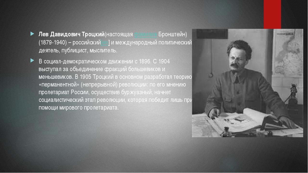 Биография троцкого кратко. Троцкий (Бронштейн) Лев Давидович (1879-1940). Лев Давидович Троцкий (1879―1940 философия. Бронштейн Лев Давыдович. Троцкий Лев Давидович Зиновьев.