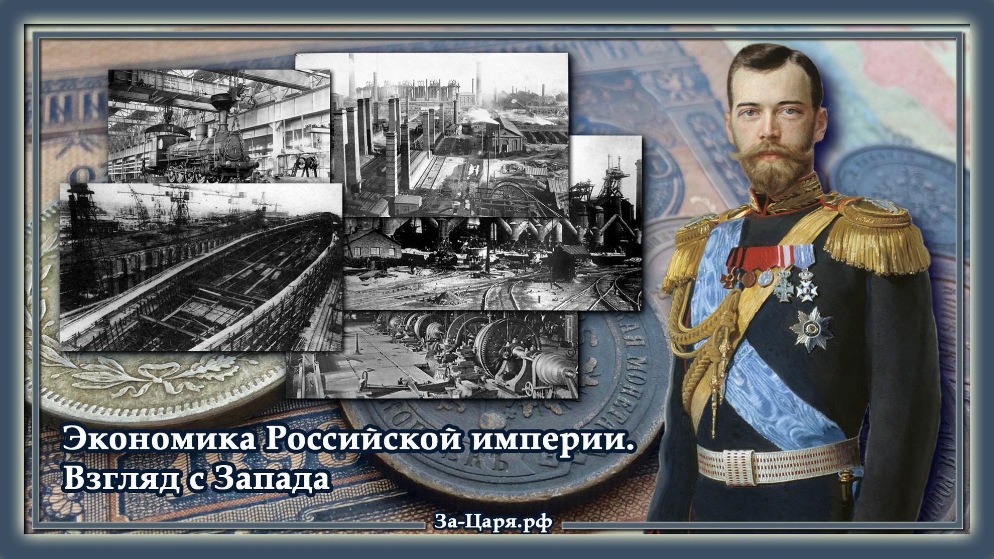 Царь запада. Экономика Российской империи. Рост экономики Российской империи. Рост Российской империи. Экономика Российской империи при Николае 2.