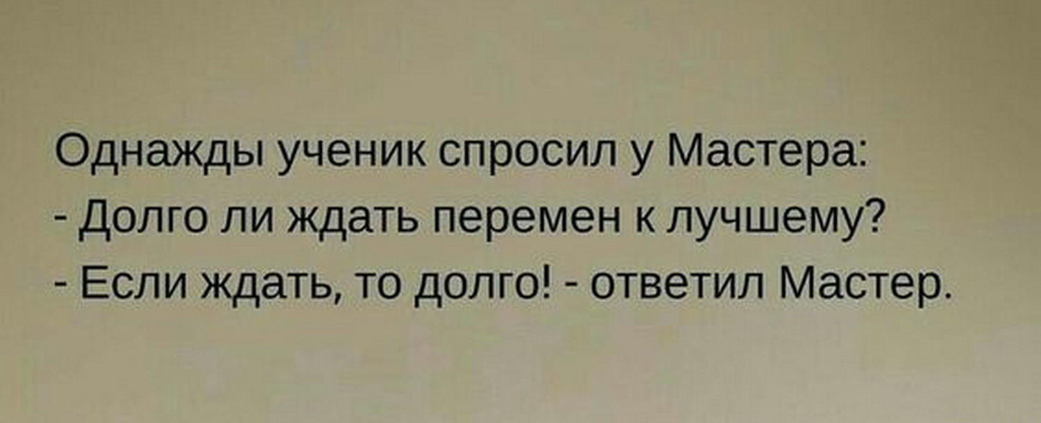 Можно ли ждать. Долго ли ждать перемен к лучшему если. Если ждать перемен то долго. Если ждать то долго. Долго ждать перемен к лучшему если ждать то долго.