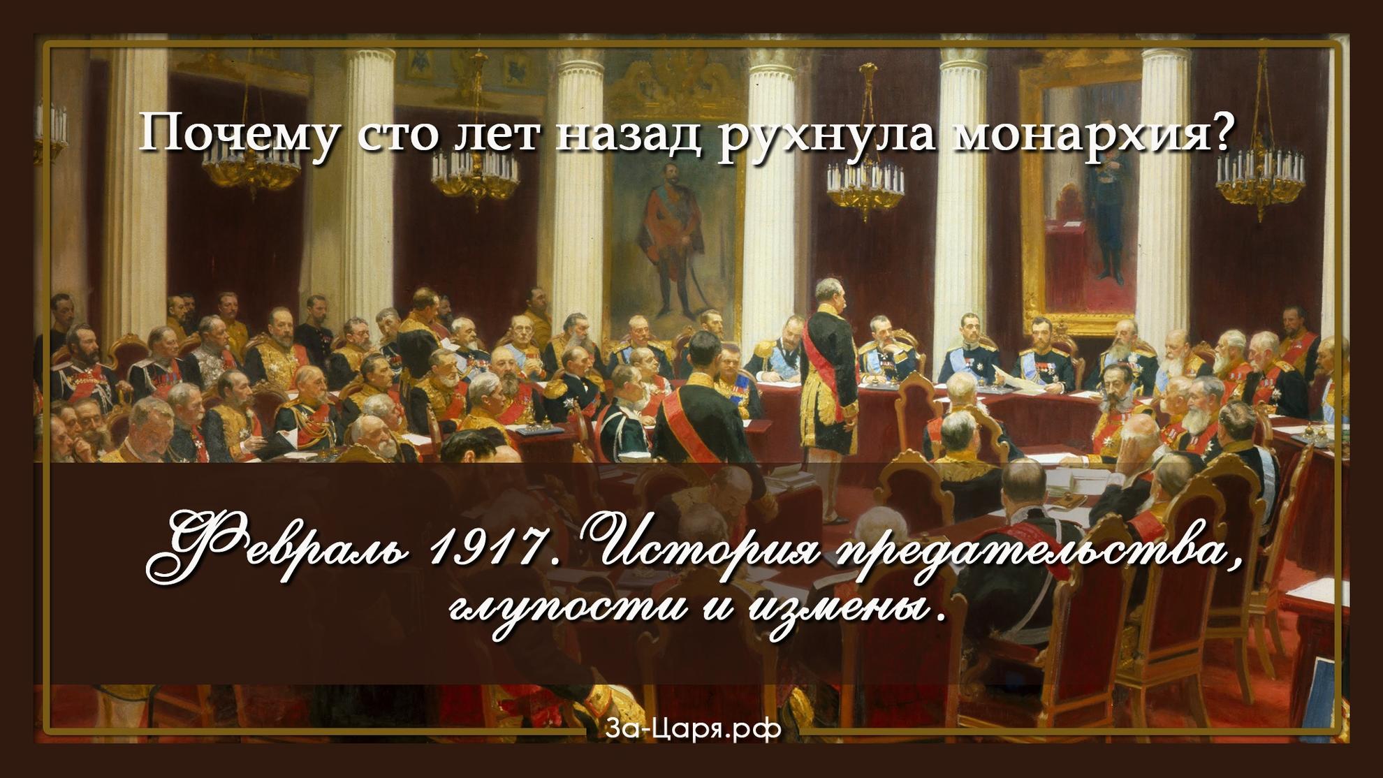 Почему 100. Государственная Дума 100 лет назад. Монархия в России рухнула. Почему Царское правительство исчез. Почему 100 лет.