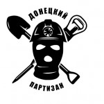 Донецкий партизан